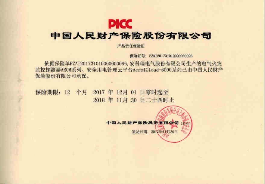 电气火灾 安全用电云平台 PICC承保