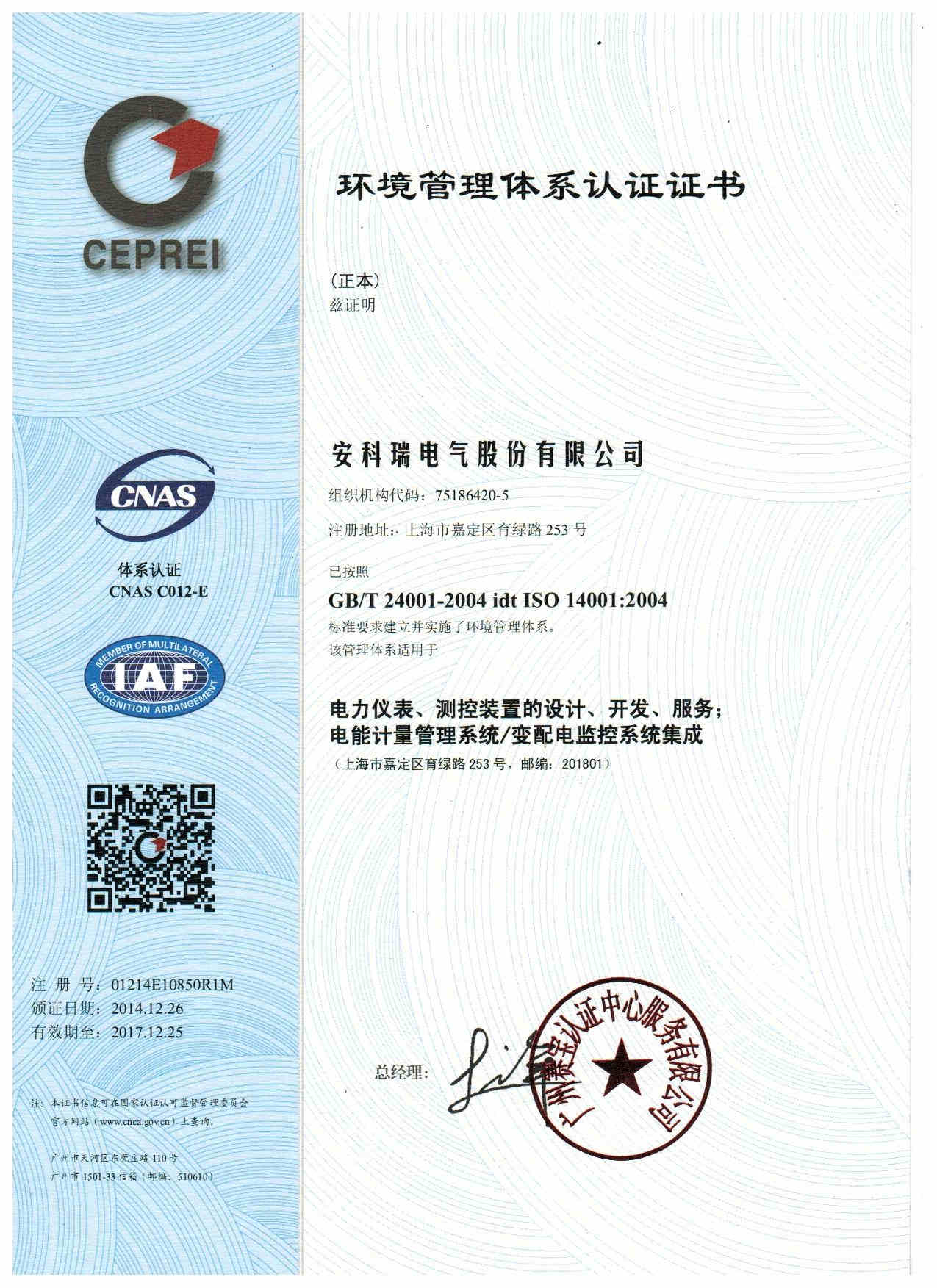 ISO14001体系认证证书-中文