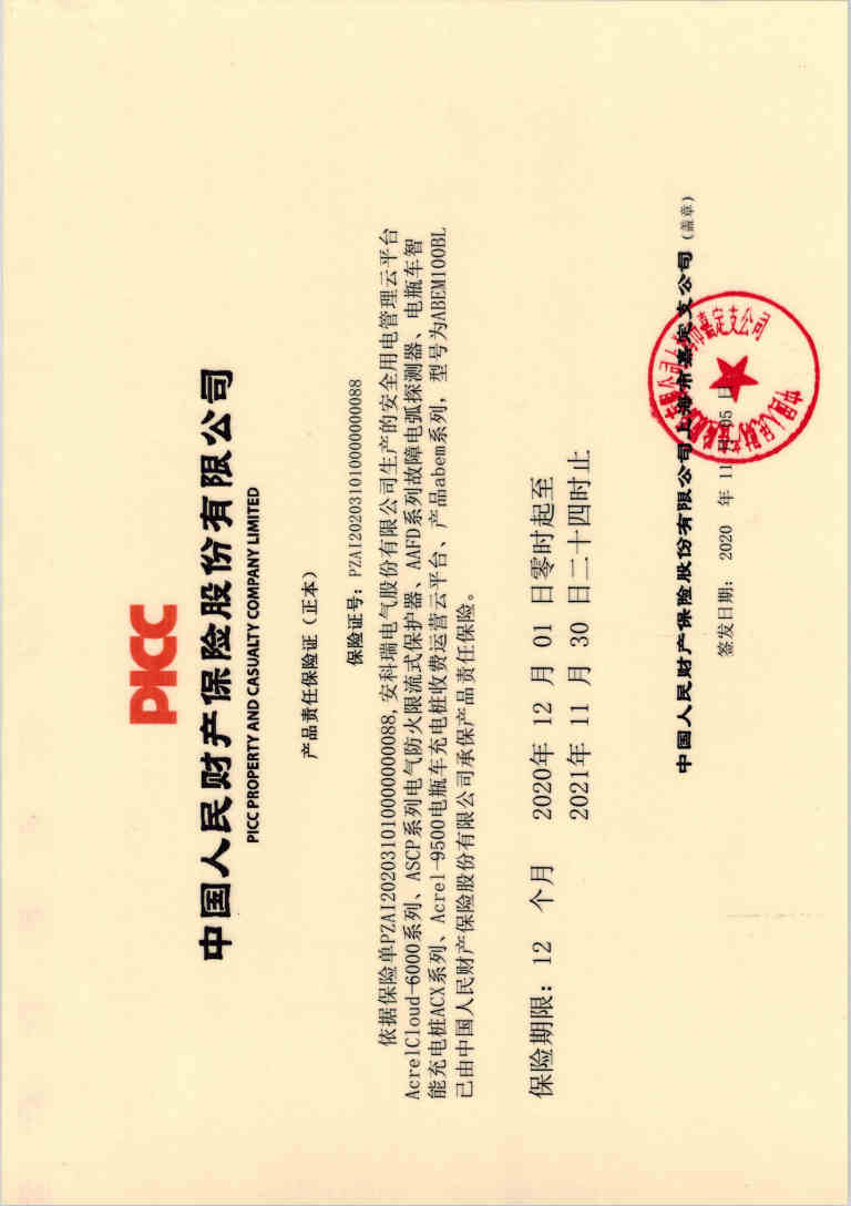 PICC产品责任保险证