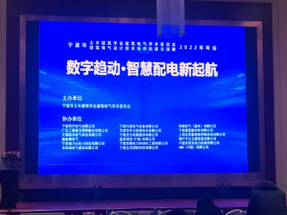 HB火博受邀参加宁波市建筑电气2022年年会