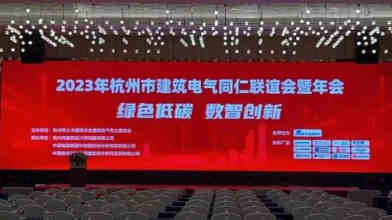 HB火博应邀出席2023年杭州建筑电气年会