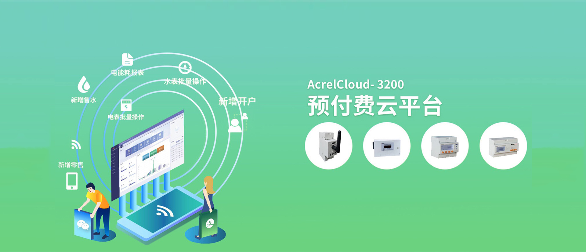 AcrelCloud-3200预付费云平台